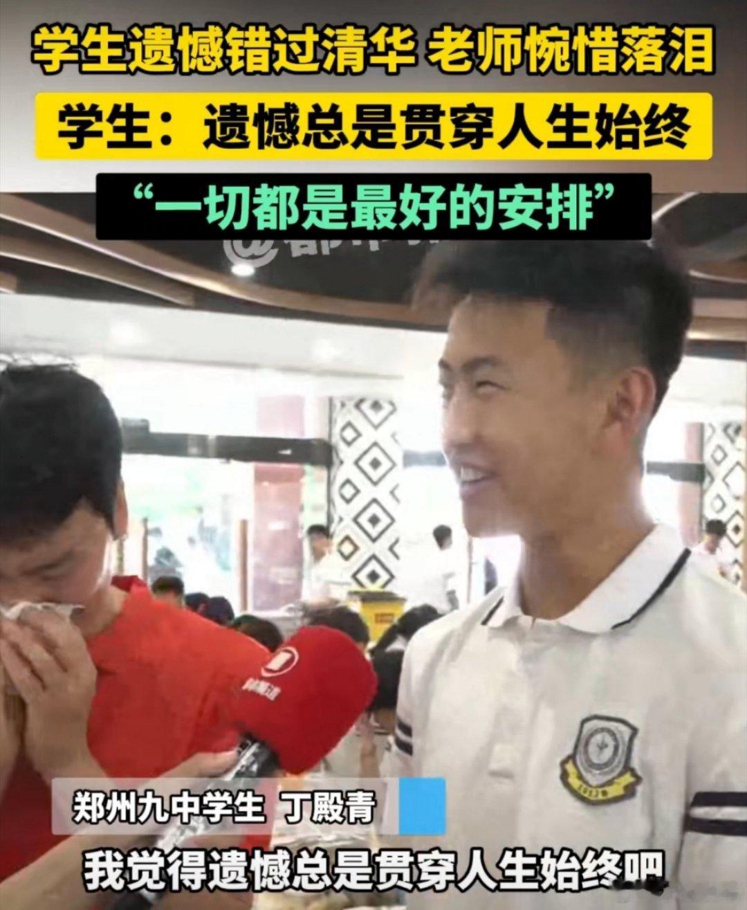 老师因学生错过清华惋惜落泪高考不是还没开始吗？这个学生还看的蛮开的，有这个心态干