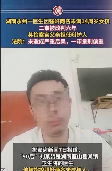 湖南永州“90后”医生刘某赟强奸两名未满14周岁女孩，一审判了八年，二审竟改判六