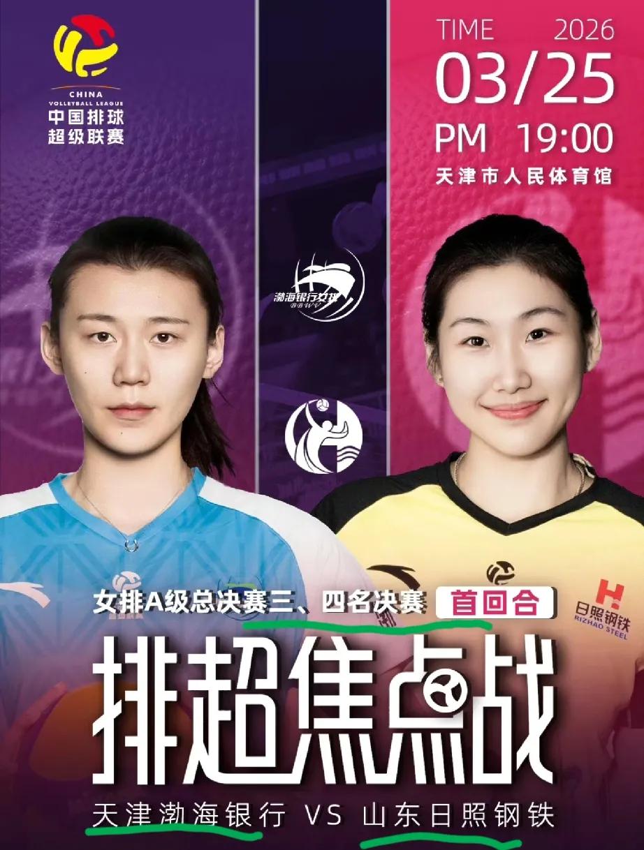 排超联赛官方发布今晚季军赛海报！王艺竹李晨轩登上比赛海报！季军赛主题是本土主攻之