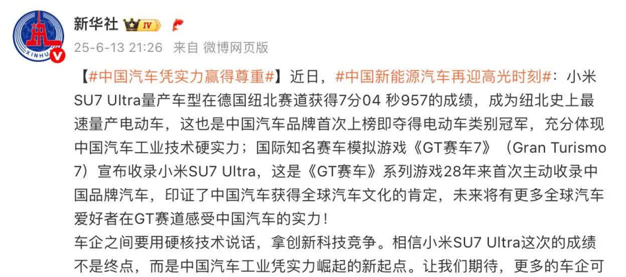 这一刻，中国汽车工业挺直了腰杆！新华社这次点名夸了小米SU7Ultra，说