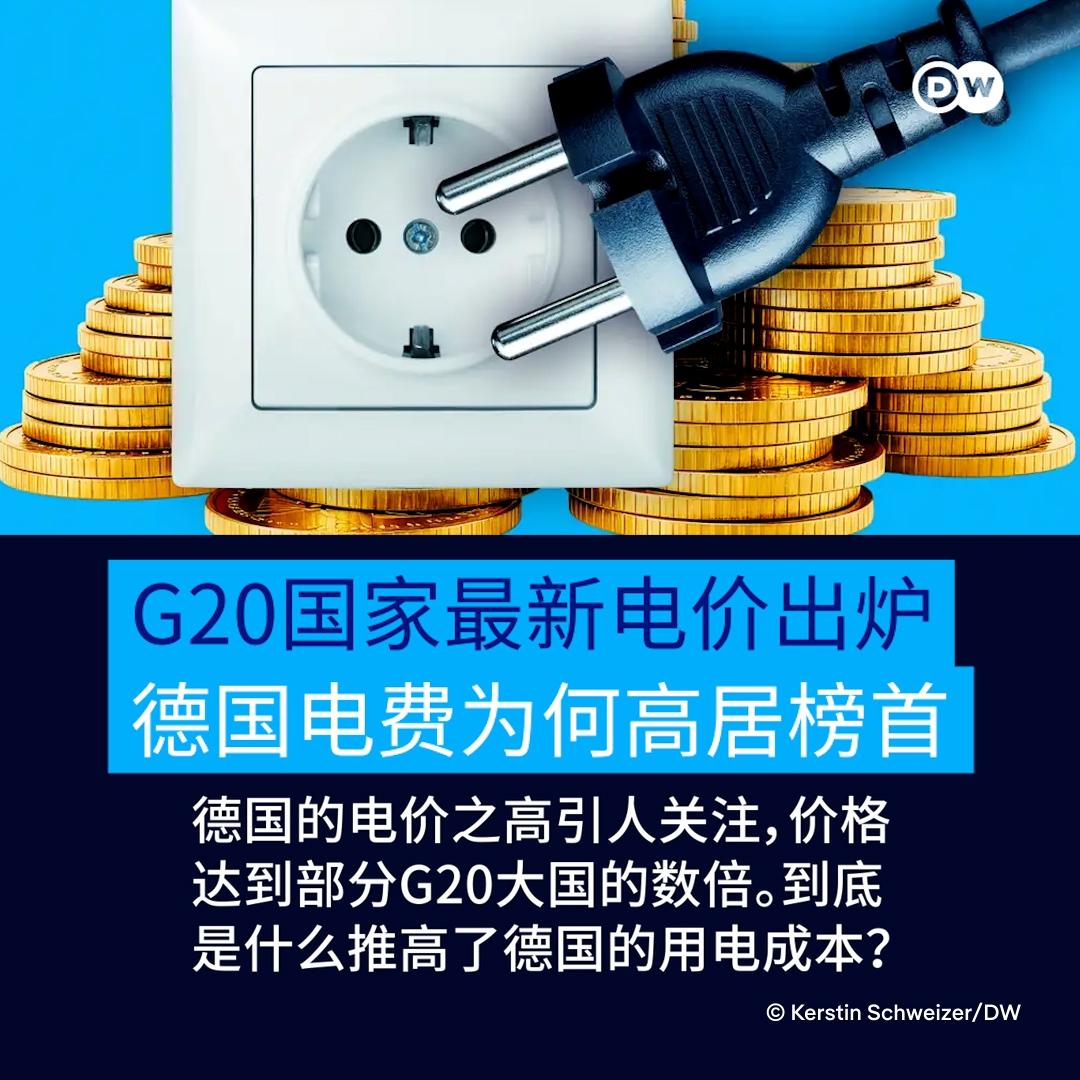 德国之声今晚（8月30日晚）写道：“根据一项价格比较分析，德国在二十国集团（G2