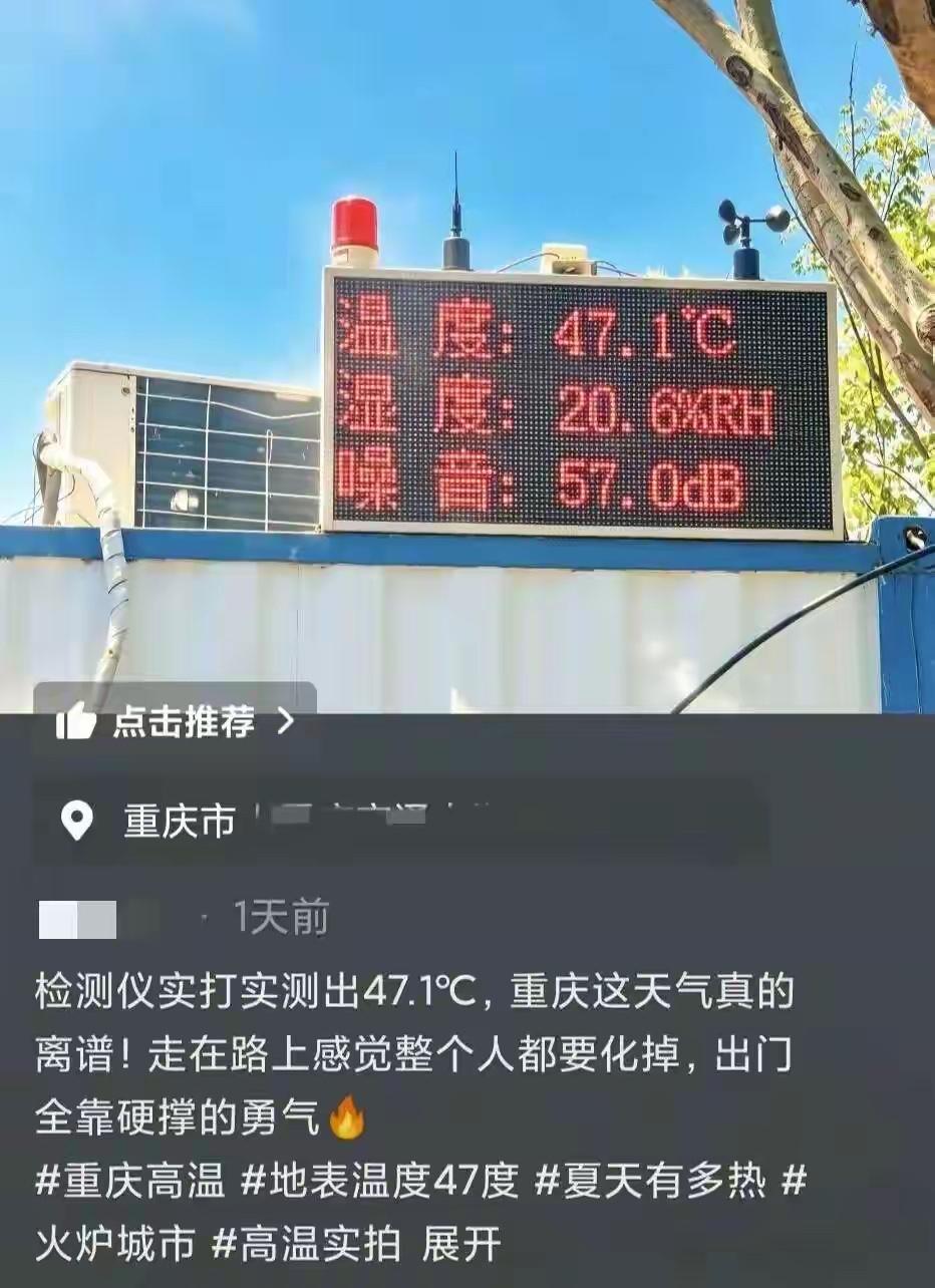 昨天，重庆一栋大楼悬挂的气温牌显示：47.1℃，气象部门没承认，这应该是无遮挡条