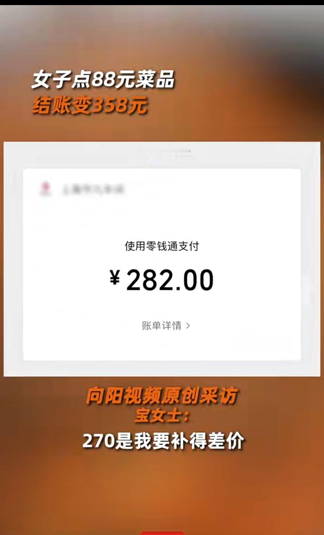 上海餐厅神操作！点88元菜结账变358元，补282元差价还甩锅新人？上海一