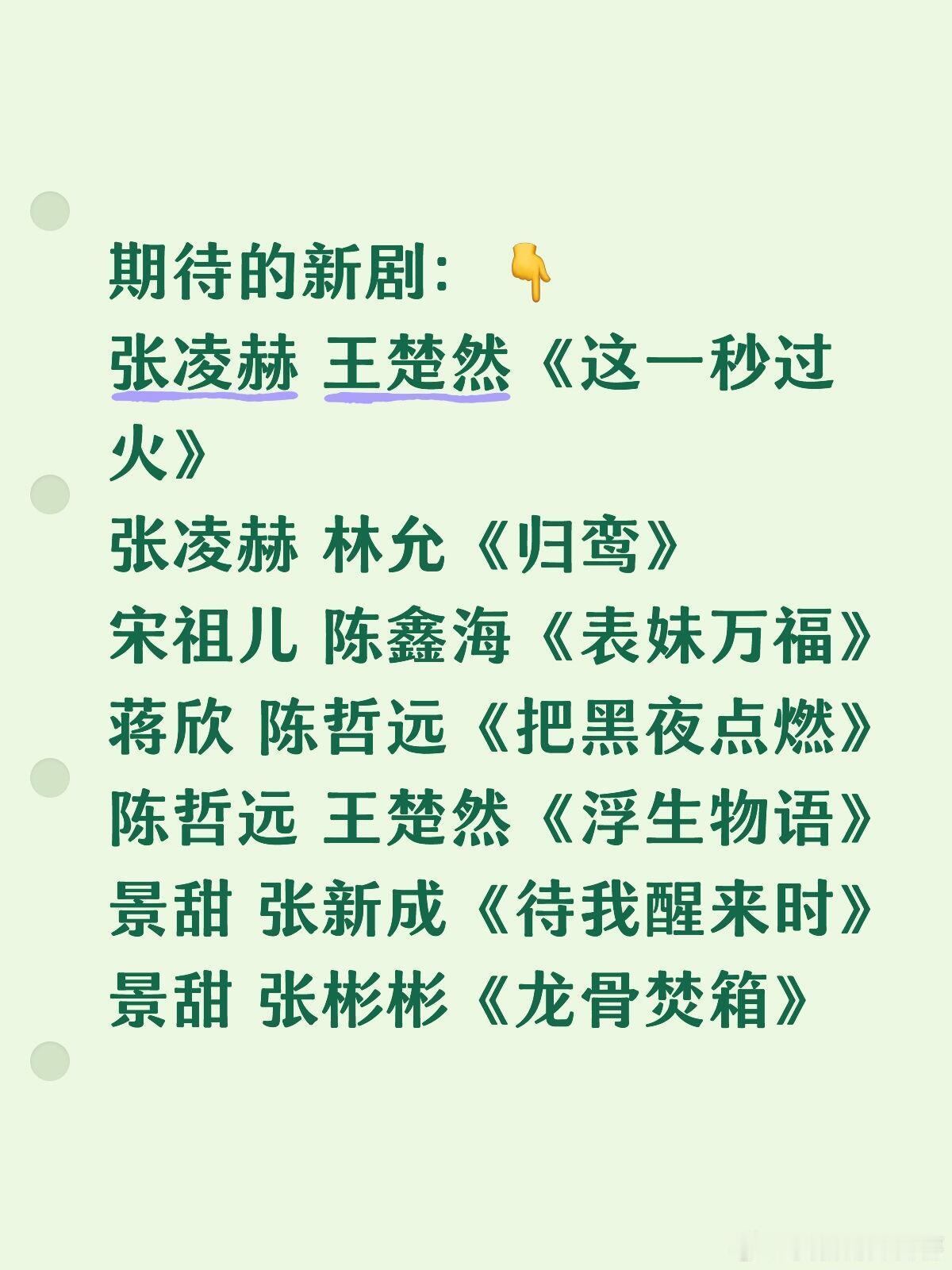 追一部剧，起码男女主都要有好感才能看得下去啊。期待的新剧：👇张凌赫王楚然《这