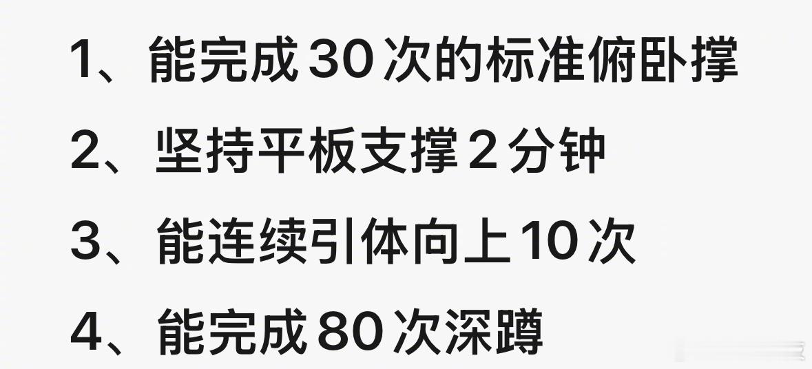 世界公认男生身体素质合格的四大标准​​​