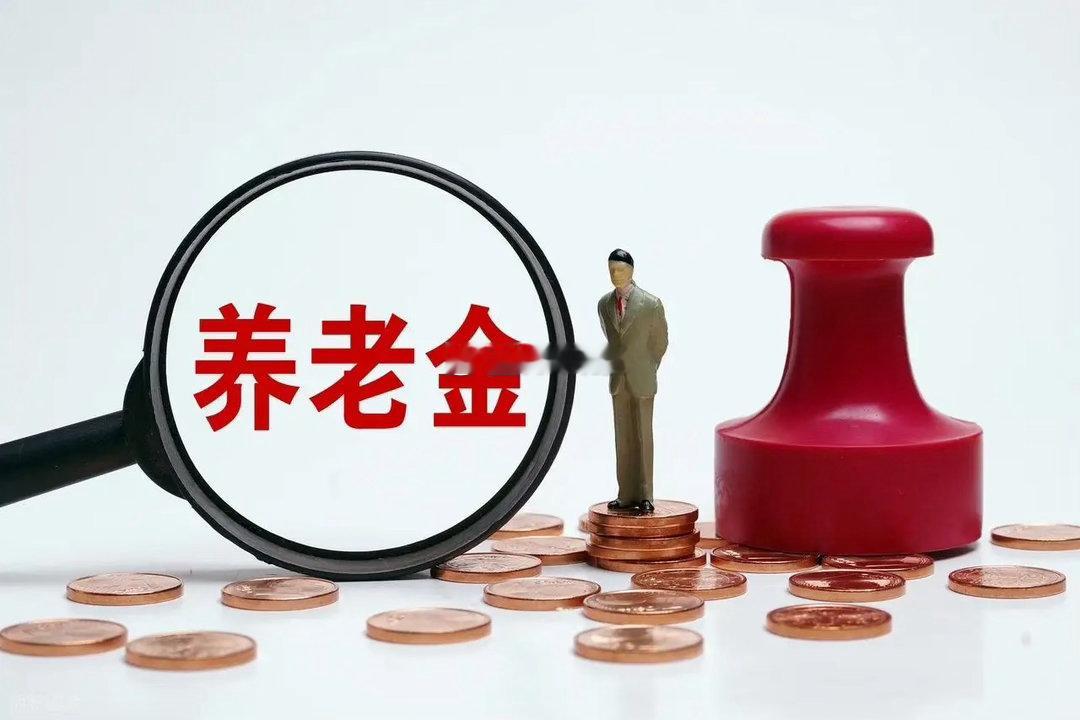 企退人员1.3亿，人均养老金现在有多少？不到3600元就是低的？我认为，讨论退休