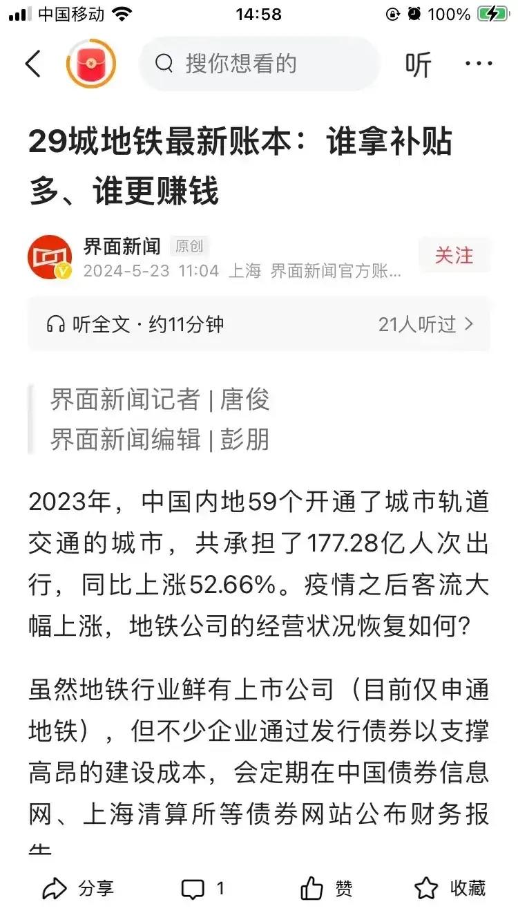 界面新闻（归属于上海报业集团），公布的：28家地铁经营状况。其