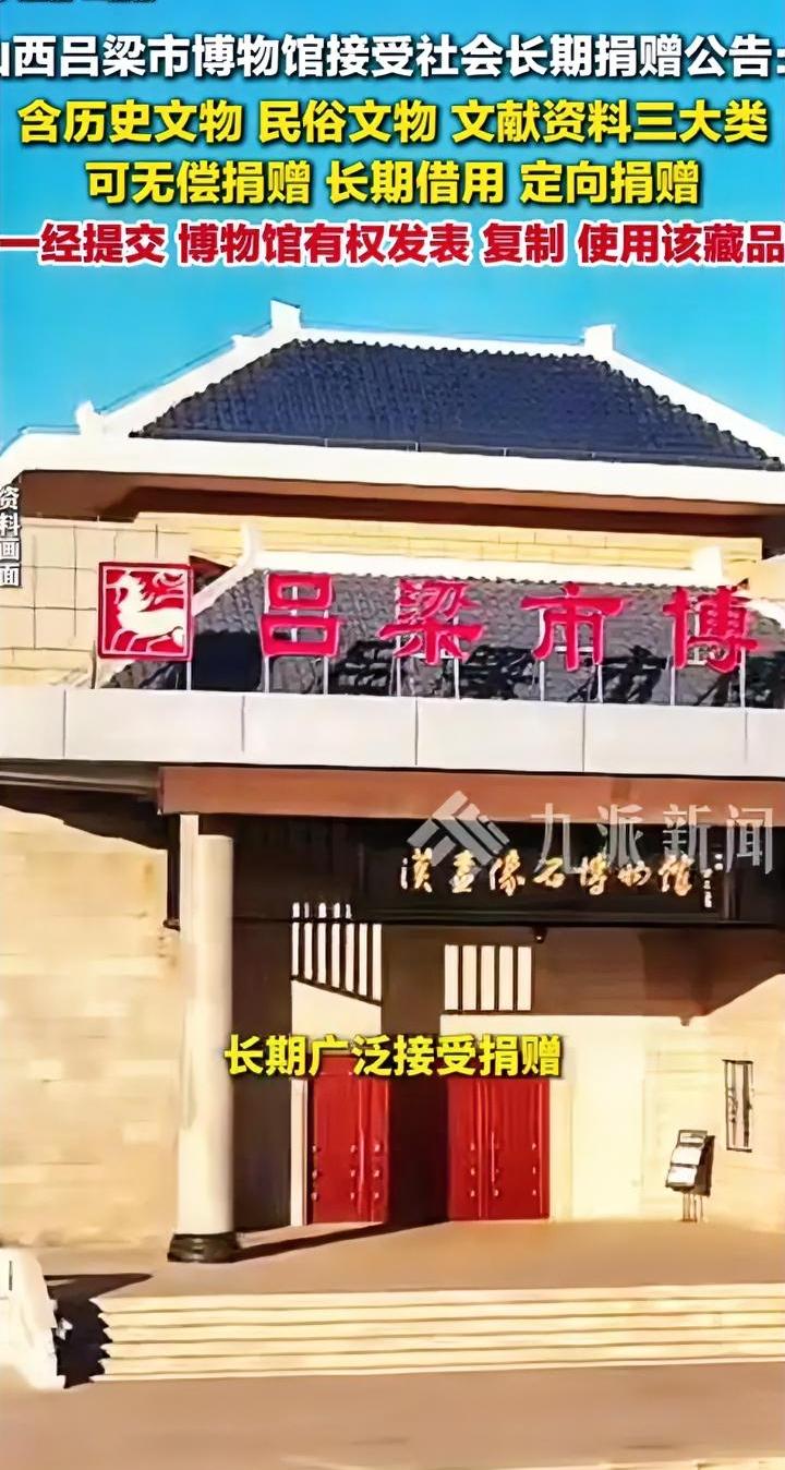 山西吕梁博物馆打提前量，看到南京博物馆事件后，直接来了个“先小人后君子”。近