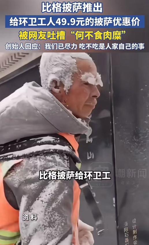 现实版“何不食肉糜”！比格披萨宣布给环卫工49.9元的披萨优惠价，被网友质疑：“