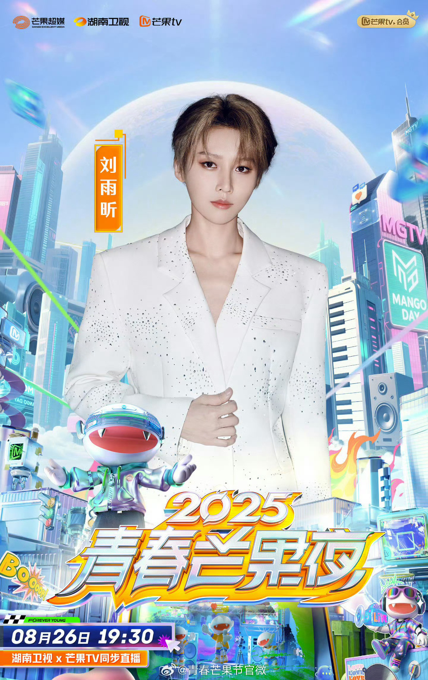 🤩2025青春芒果夜阵容官宣，参加的有刘雨昕陈飞宇毕雯珺时代少年团张予