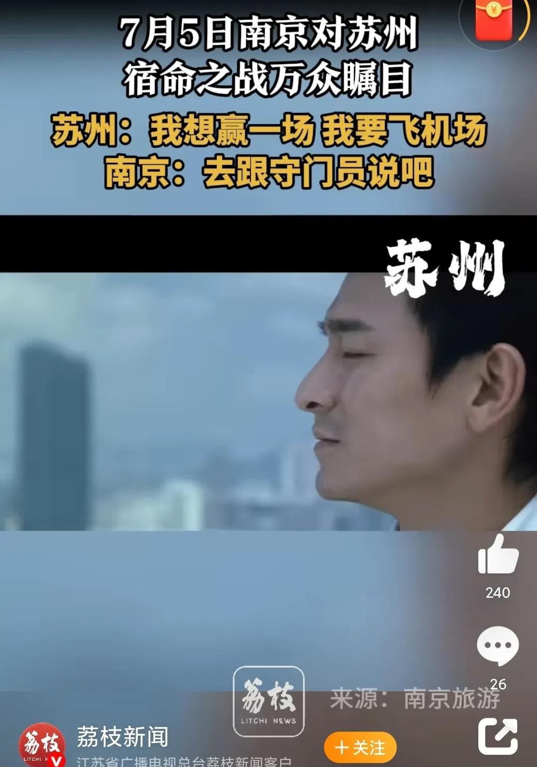 要被苏超的新梗笑死在观赛路上了本周六，苏超联赛一场焦点战将会在南京奥体中心上演