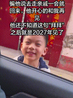 2月26日，山东一对夫妻骗八岁儿子，说去走亲戚一会就回来，儿子趴在车窗外开心地挥