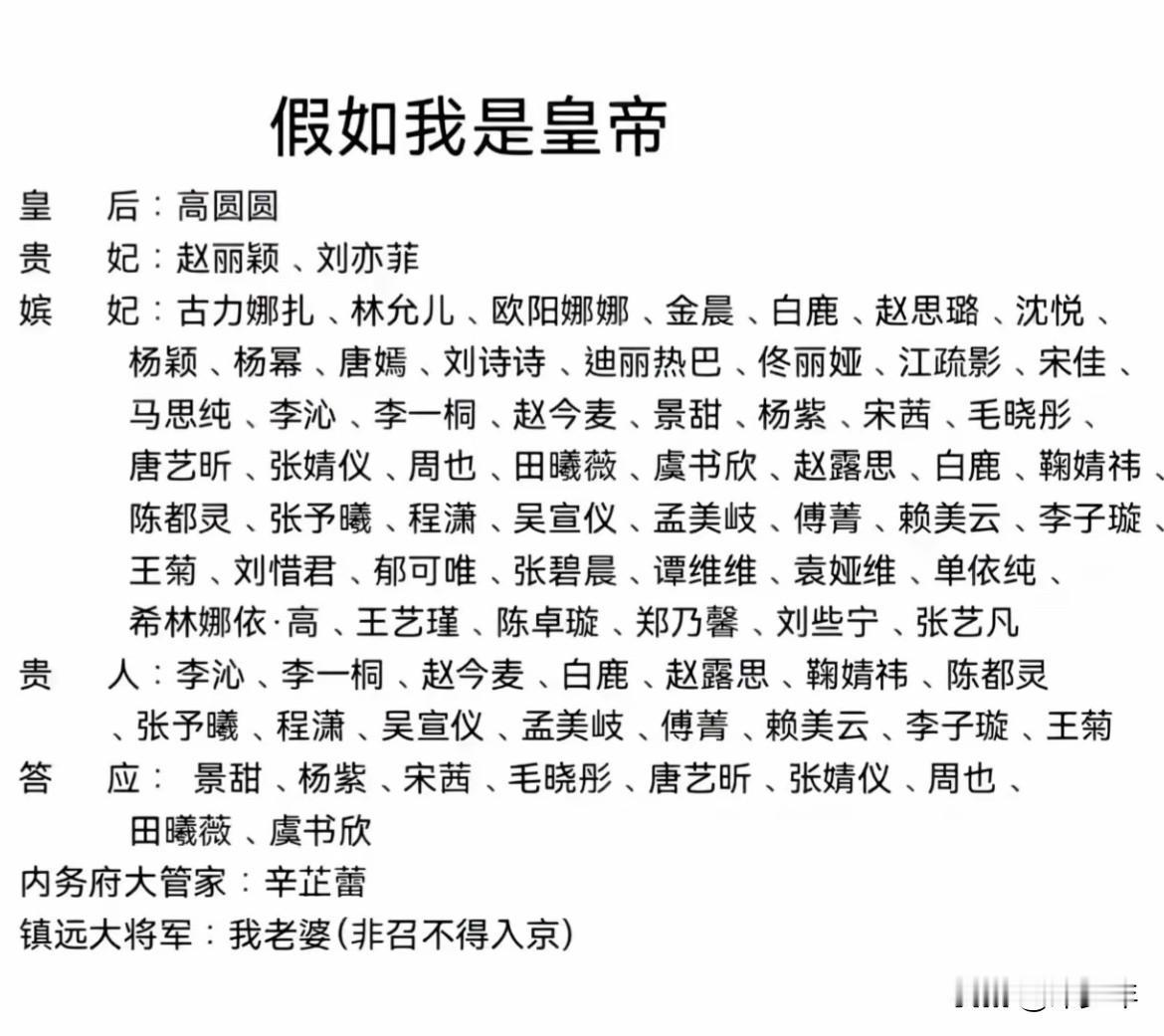 假如我是皇帝，皇后我让白鹿来当！你们呢？
