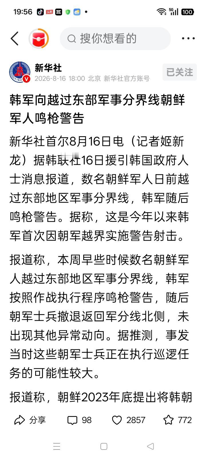 太危险，朝韩差一点擦枪走火新华社首尔8月16日电，据韩联社16日援引韩国政府