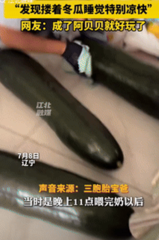 “人怎么能这么聪明！”辽宁一男子花82元买了3个大冬瓜，给三胞胎儿子喂完奶后，睡