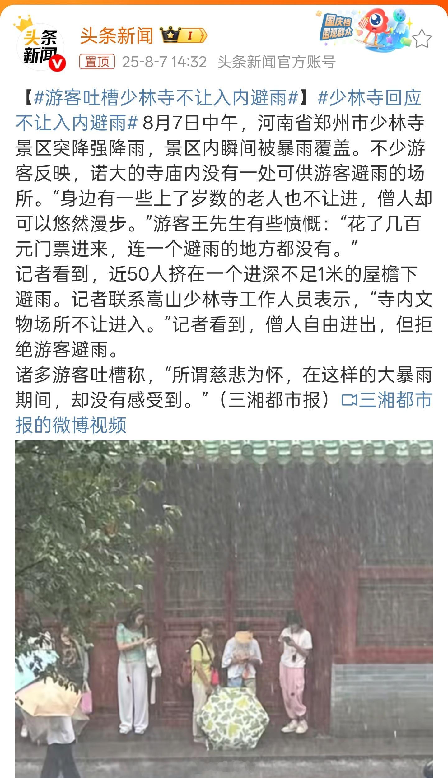少林寺回应不让入内避雨你们有些人，叫什么叫？少拿慈悲为怀道德绑架了！这可是旅游景