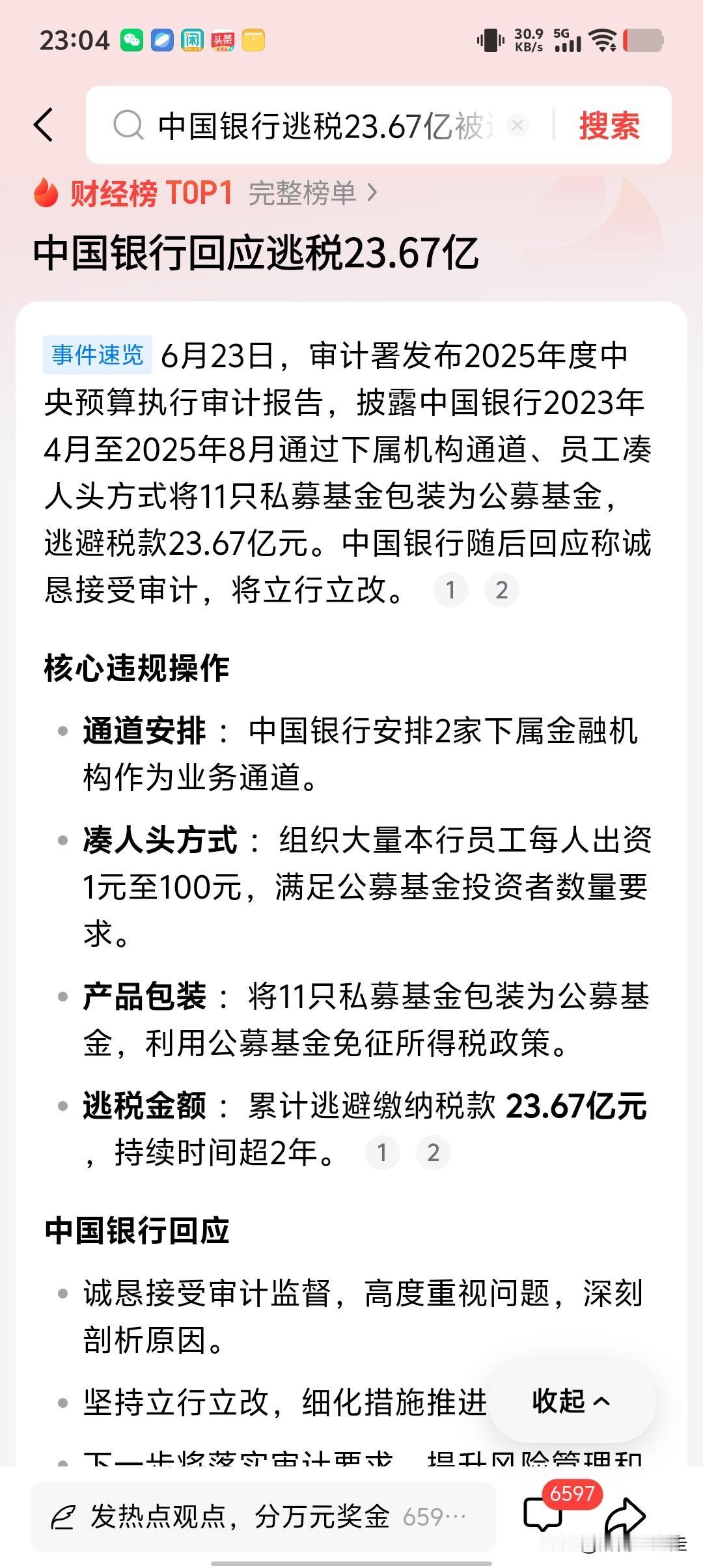 中国银行居然也暴雷了，逃税23亿！现在税务查的很严，银行不应存在侥幸心理！北大荒