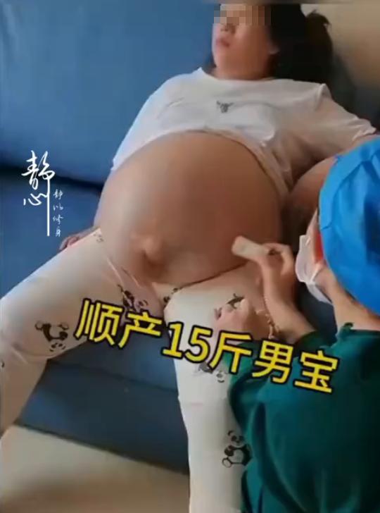 顺产15斤男宝太不容易了！“生了个15斤的大胖小子，顺产的！”这句话要是搁在三十