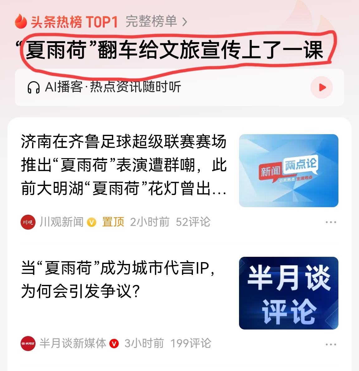 济南“夏雨荷”翻车，登上平台热搜榜首，连半月谈都发文指出其中问题。要知道，济