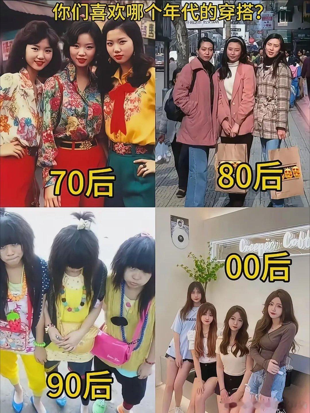 70、80、90、00后穿搭对比