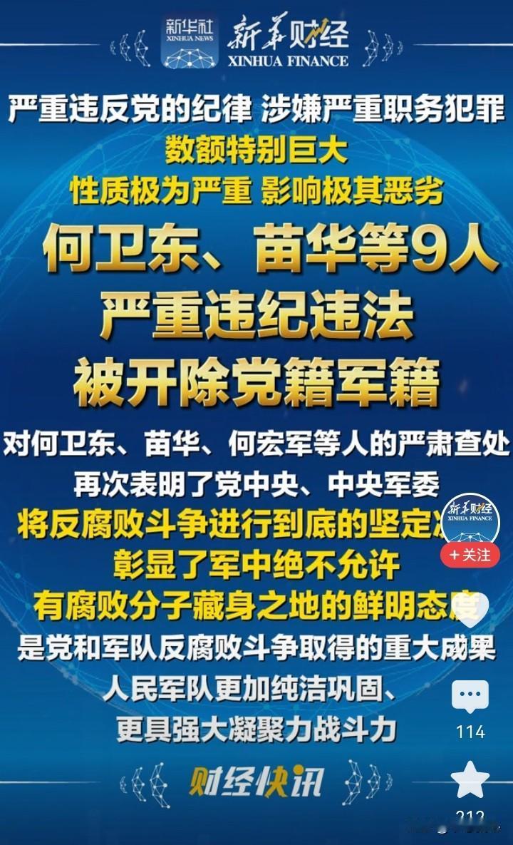 今天的重磅发布，包括中央军委副主席何卫东、中央军委政治工作部原主任苗华在内的9个