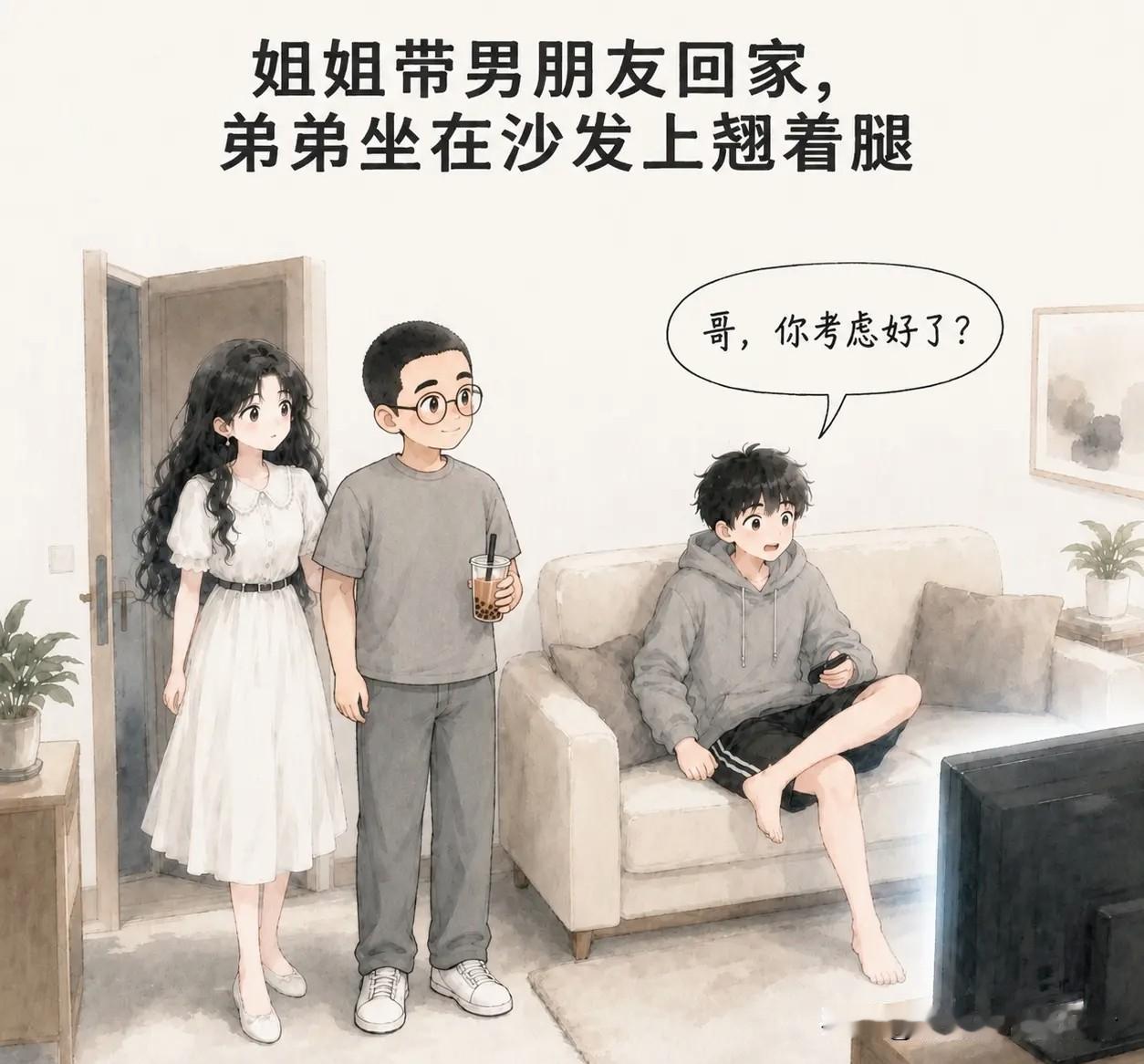 趣味漫画：姐姐带阿男朋友回家。弟弟坐沙发上翘着腿：“哥，你考虑好了？”男朋友：“