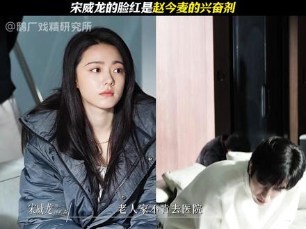 宋威龙脸红成赵今麦甜蜜兴奋剂：互动片段曝光