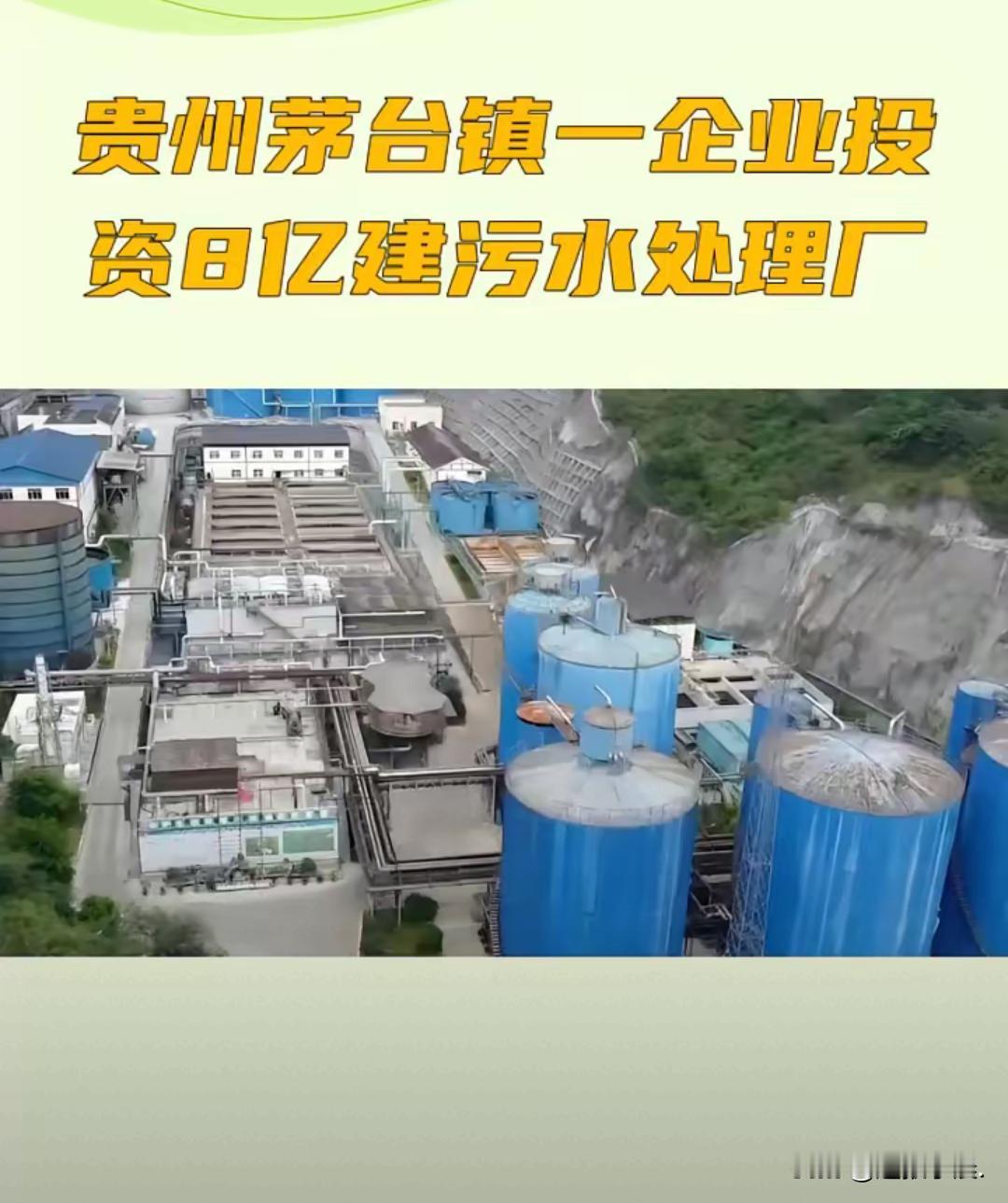 贵州茅台镇投8亿建污水处理厂这事儿，背后的弯弯绕可不少。2020年10月那