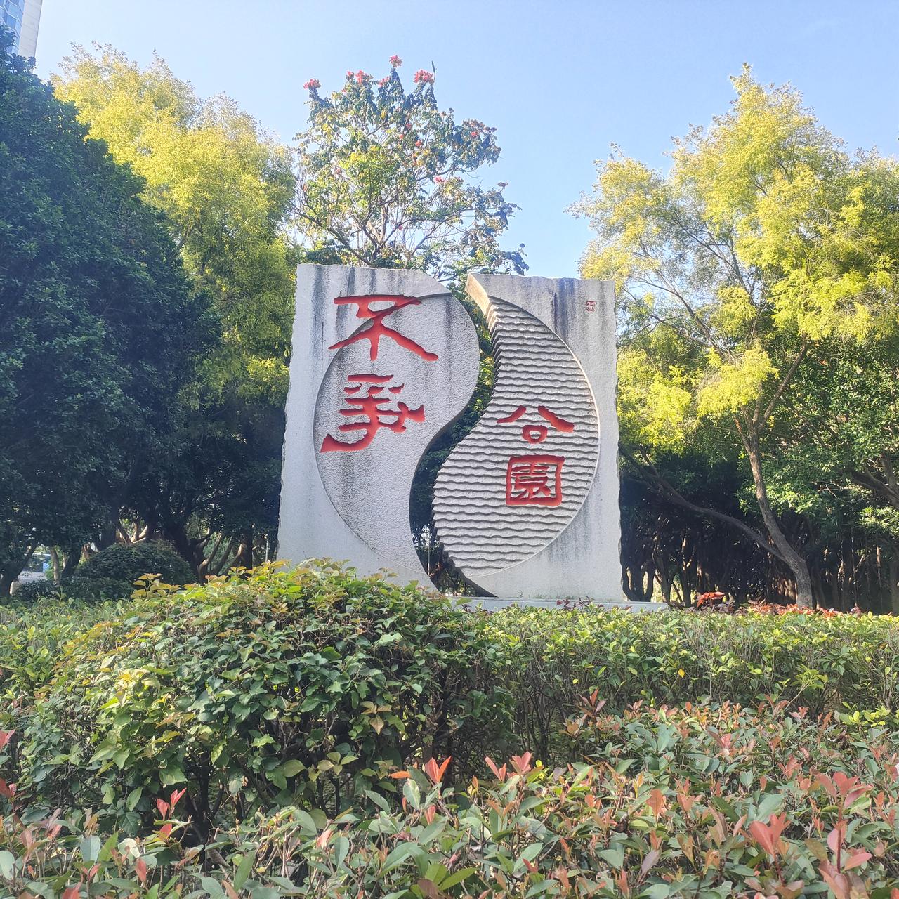 厦门莲前西路有个不争公园，莲前西路把它分割成一大一小部分，而不争公园支路又把它分