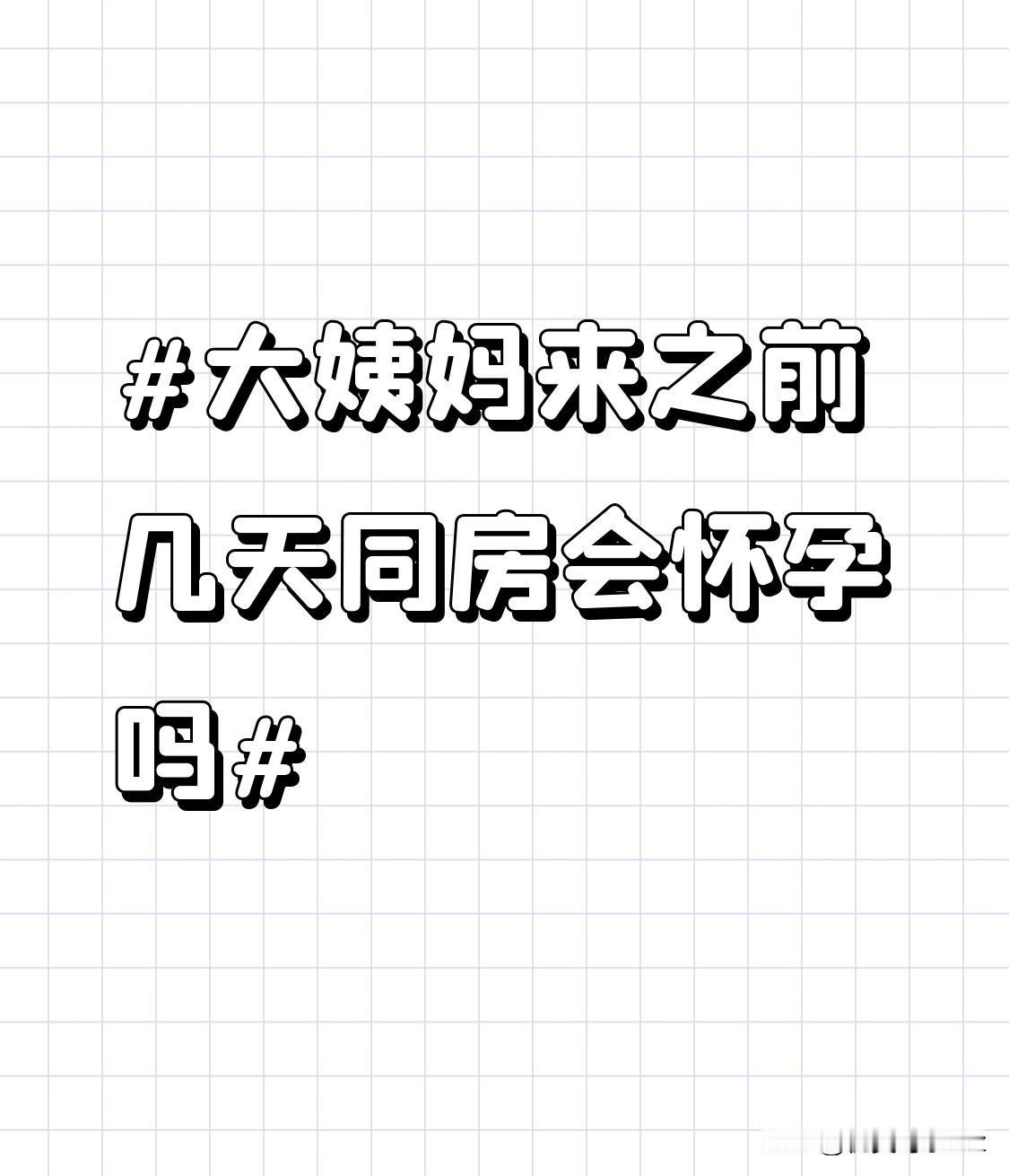 -3天，个别情况下可能存活更久。而大姨妈来之前几天，一般处于女性的安全期。在正