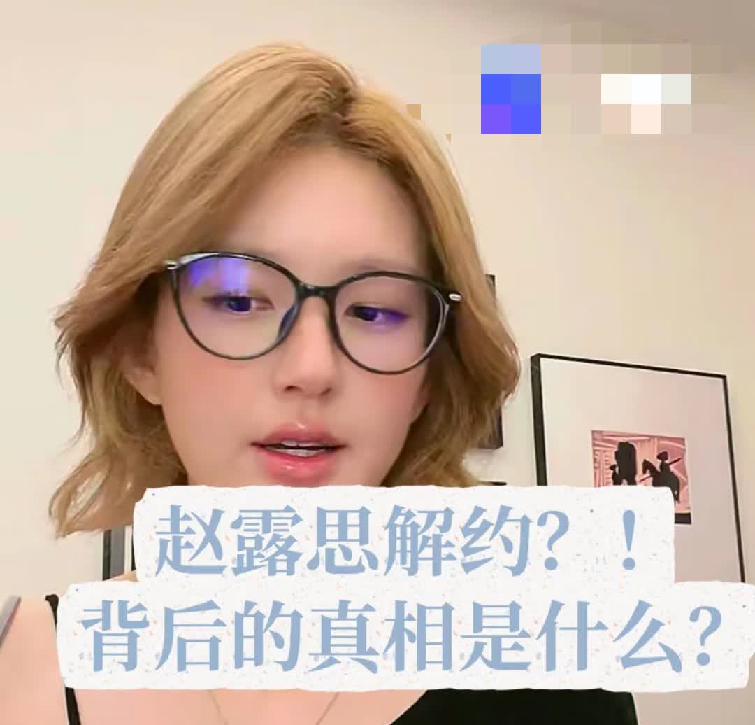 你们发现没有？赵露思一点也不怕银河酷娱了？不是赵露思能赔他4个亿的违约金