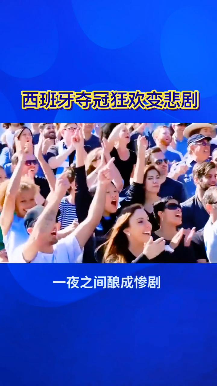 西班牙夺冠狂欢变悲剧，2人离世80余人受伤。夺冠狂欢变悲剧，西班牙世界杯之夜大