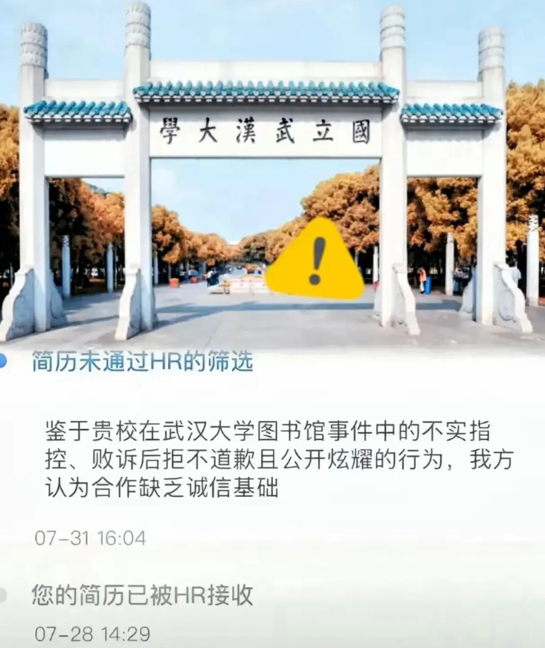 【因为求职被拒，武大的学生终于站出来了！】武汉大学图书馆事件闹得全网皆知，而武