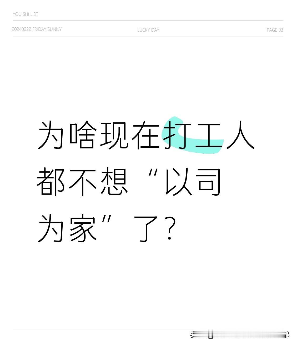 为啥现在打工人都不想“以司为家”了？看看我爹妈那辈的国企，我直接破防了。我爹