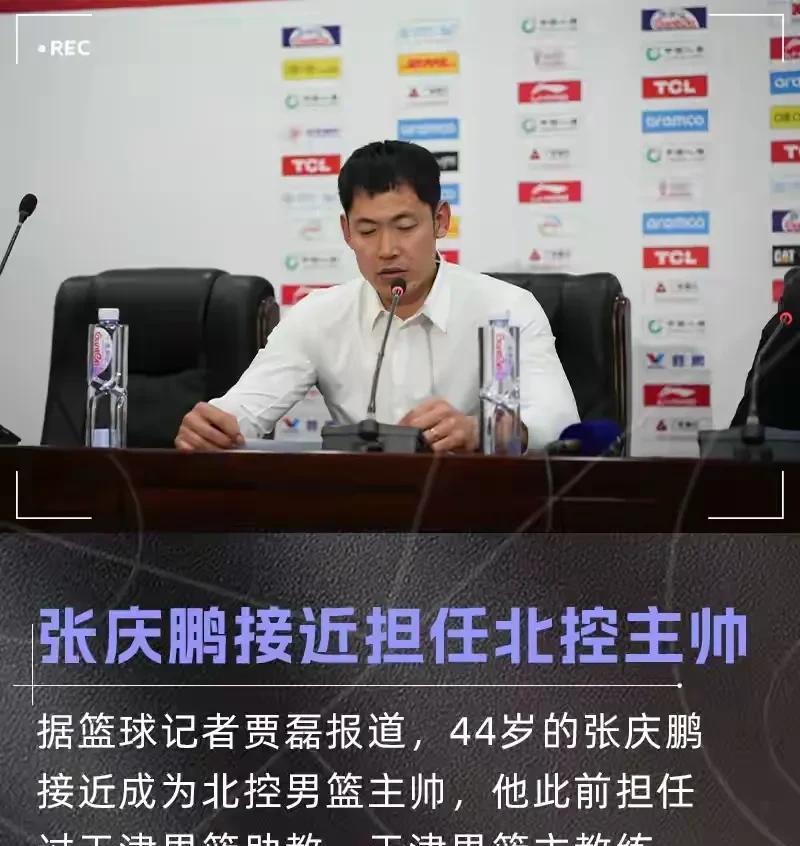 这是什么操作？张庆鹏担任北控队主教练近日很多媒体人都在传张庆鹏将担任北控队主教