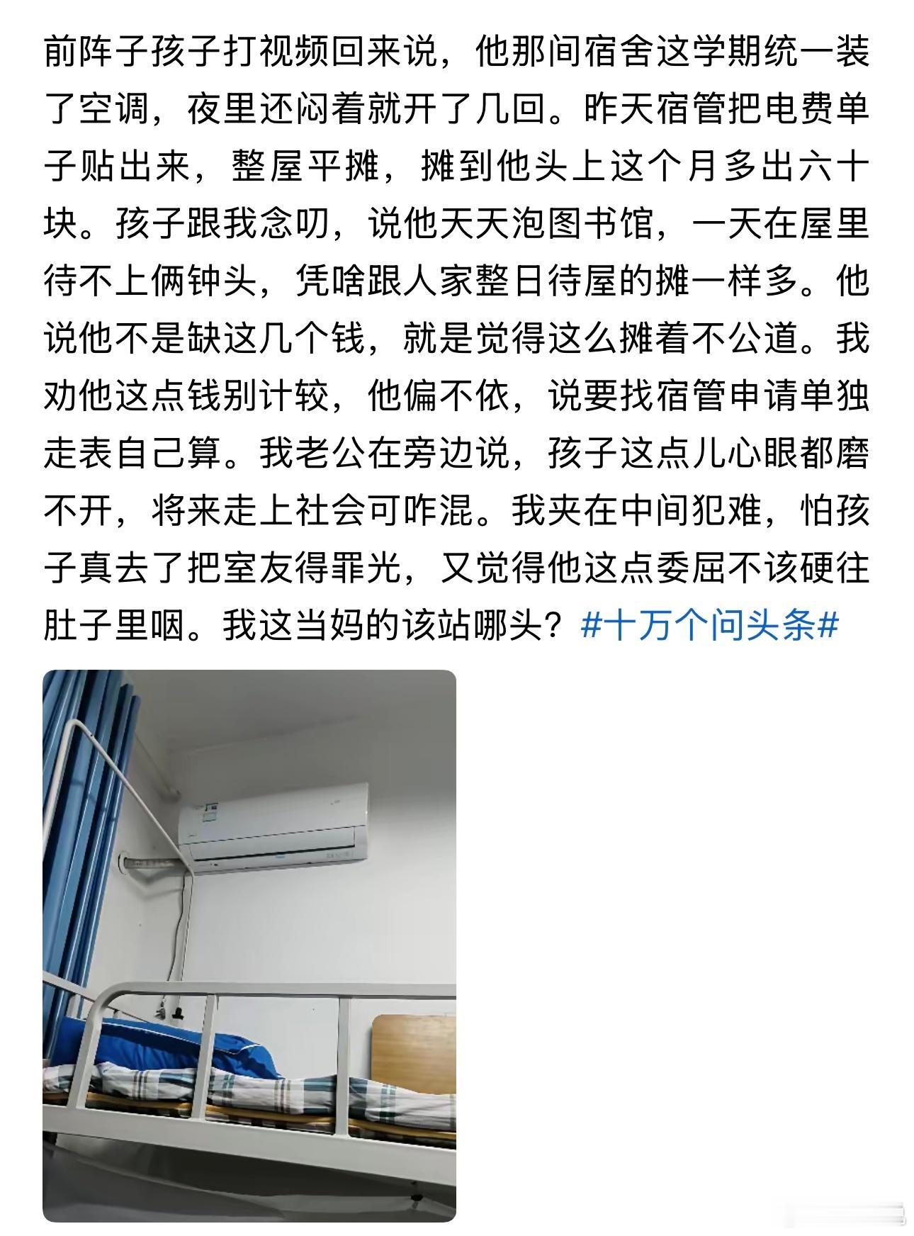 这孩子是小心眼吧！住在宿舍，享受了空调，整个舍友平摊，每个人60块钱。可他却不爽了，觉得自己天天泡在