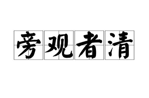 近日，美国《欧亚评论》网站刊文指出，高市早苗领导的日本政府正试图借地区安全议题和
