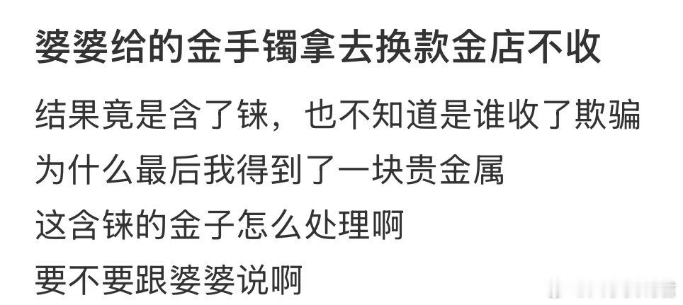 婆婆给的金手镯拿去换款金店不收