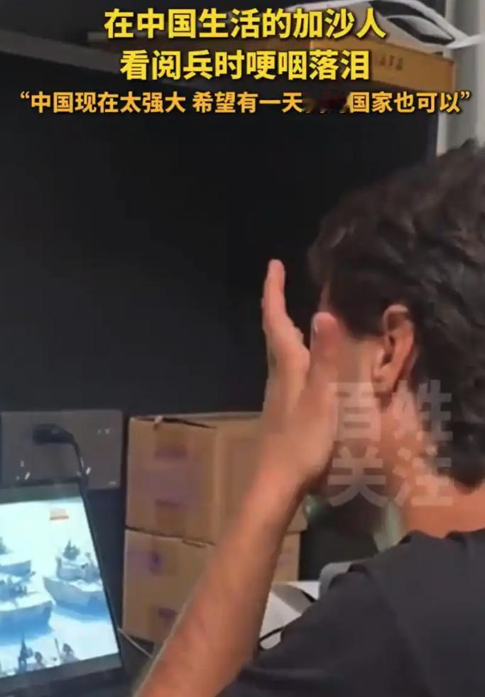 看哭了！一位生活在中国的加沙男子，在电脑前认真看93阅兵，随着整齐的步伐和恢宏的
