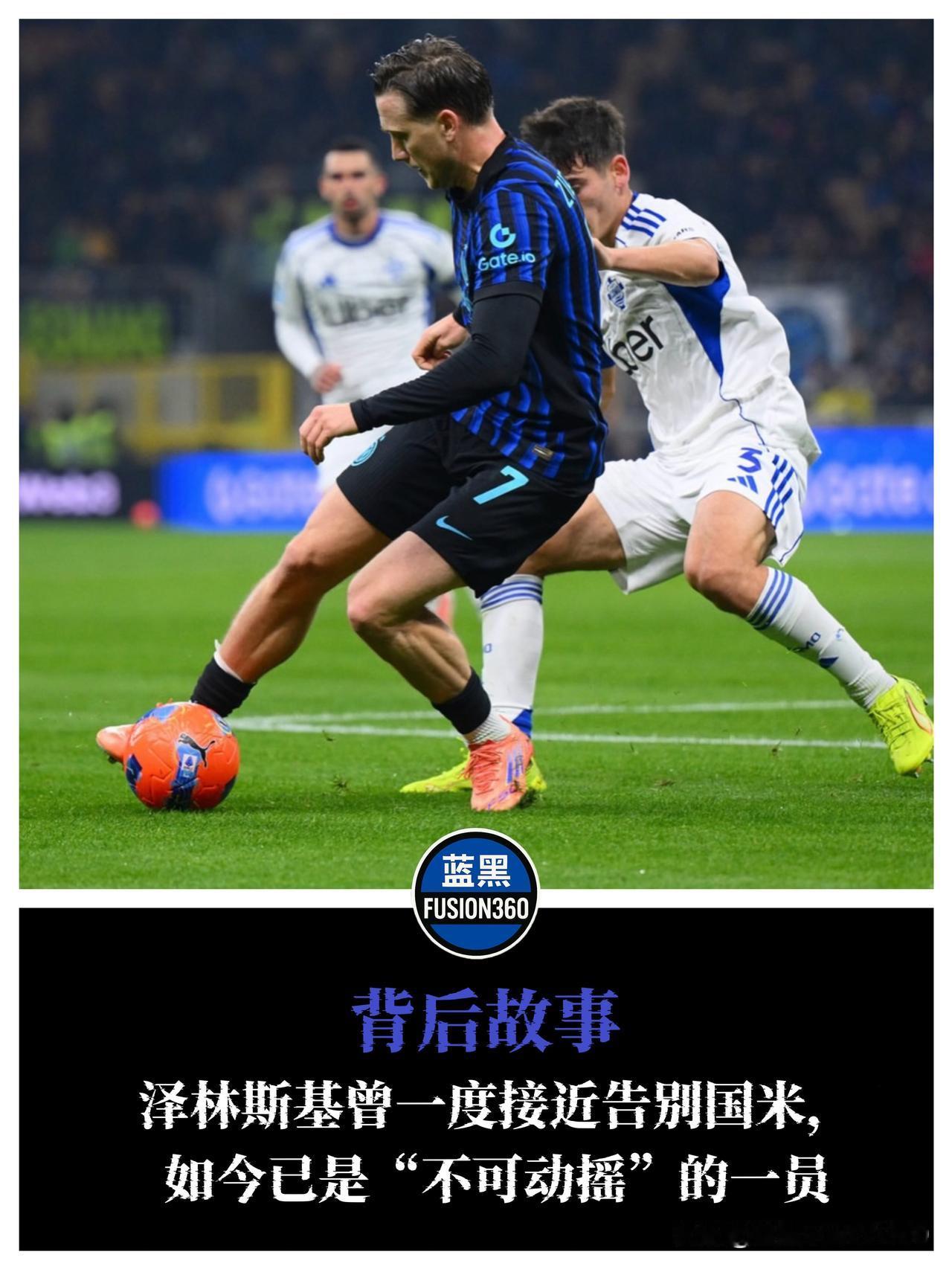 剧情反转！拉齐奥差点捡漏泽林斯基，一月之间从清洗名单变非卖品足球世界的打脸来