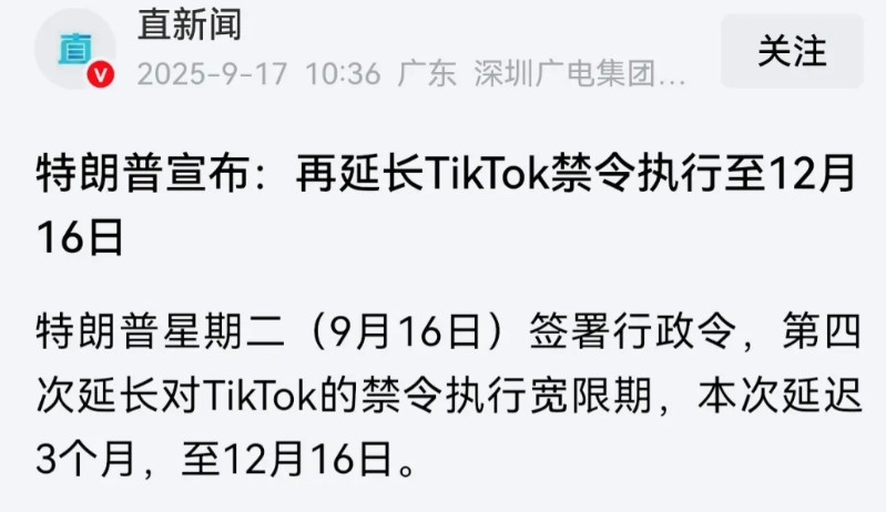 TikTok的禁令第四次延长，执行宽限期从今天开始至12月16日，说明了5个问题