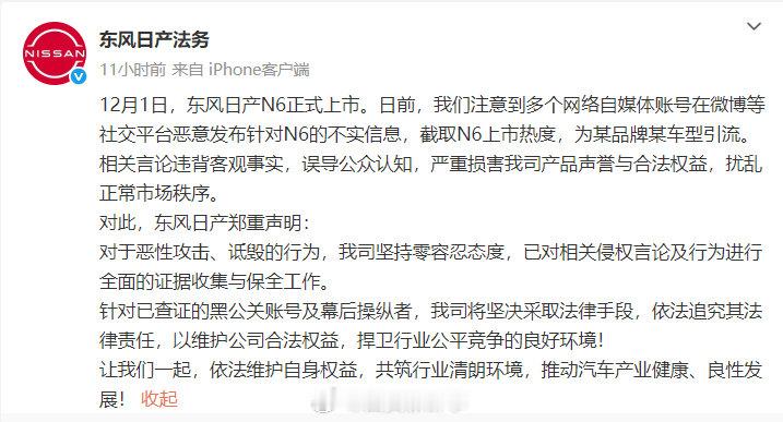 东风日产法务部发文东风日产法务就N6被黑发声12月3日，就近期N6上市被截取热度