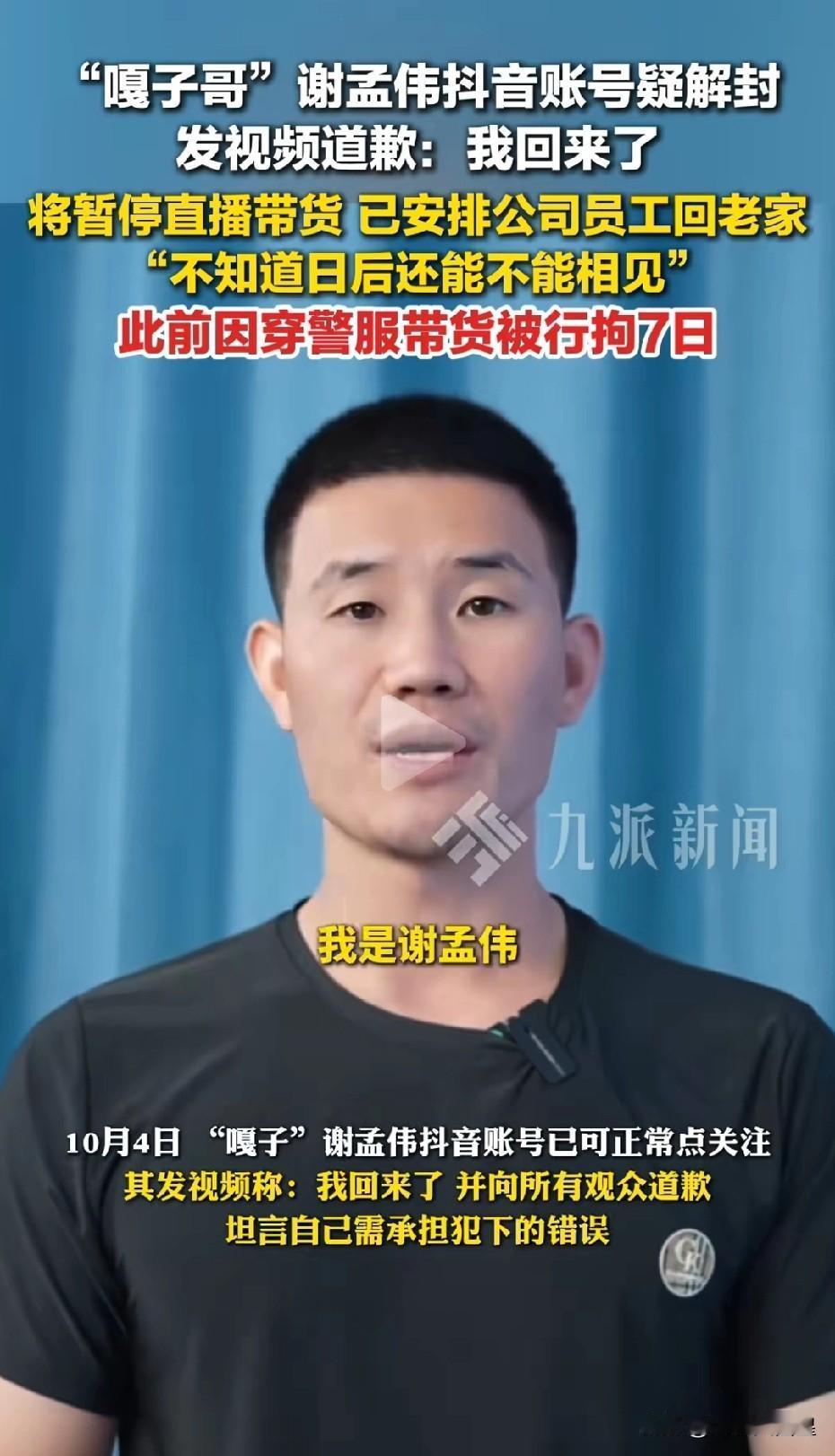 嘎子谢孟伟又回来了！休息一段时间后可能又要直播带货了？10月4日，有媒体报道