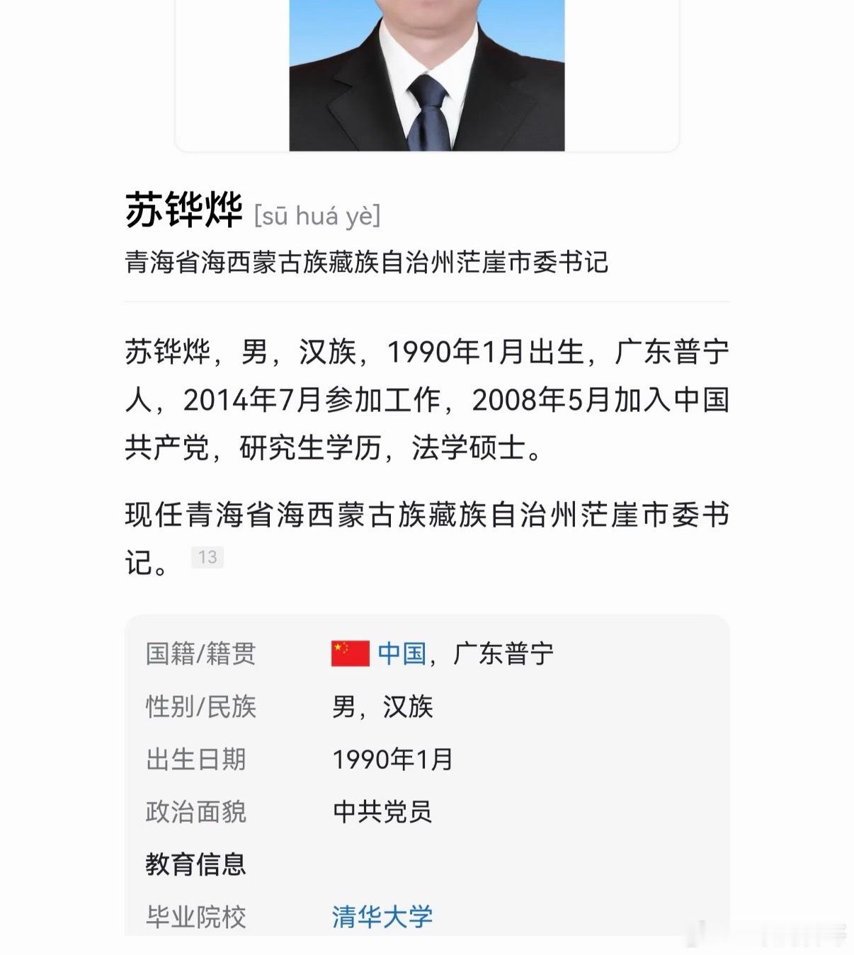 最强体制内，1990年生，清华硕士，已任市委书记！