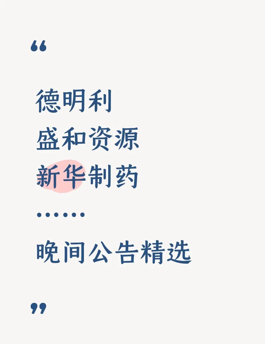 9月20日晚间公告精选【盛和资源澄清：控股股东不存在拟对外转让公司控股权的情形