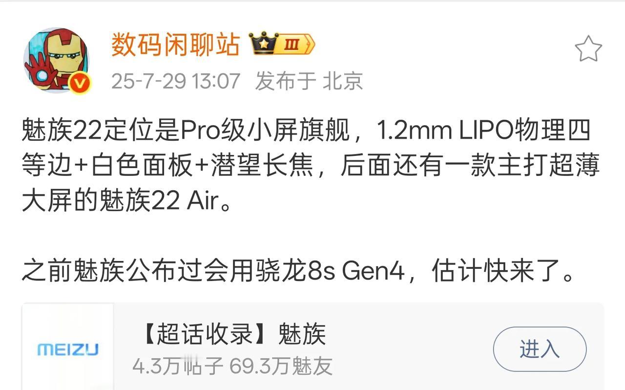 魅族22这次只有一款标准版小屏机型，Pro定位，后面有魅族22Air版本，魅族