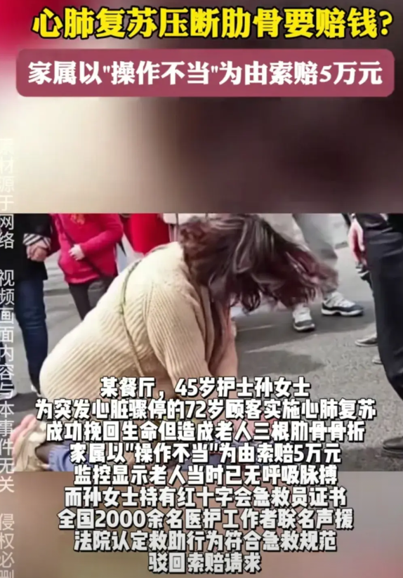 心肺复苏压断肋骨被要求赔钱家属以操作不当为由，索赔5万块钱。在某餐厅，45岁的