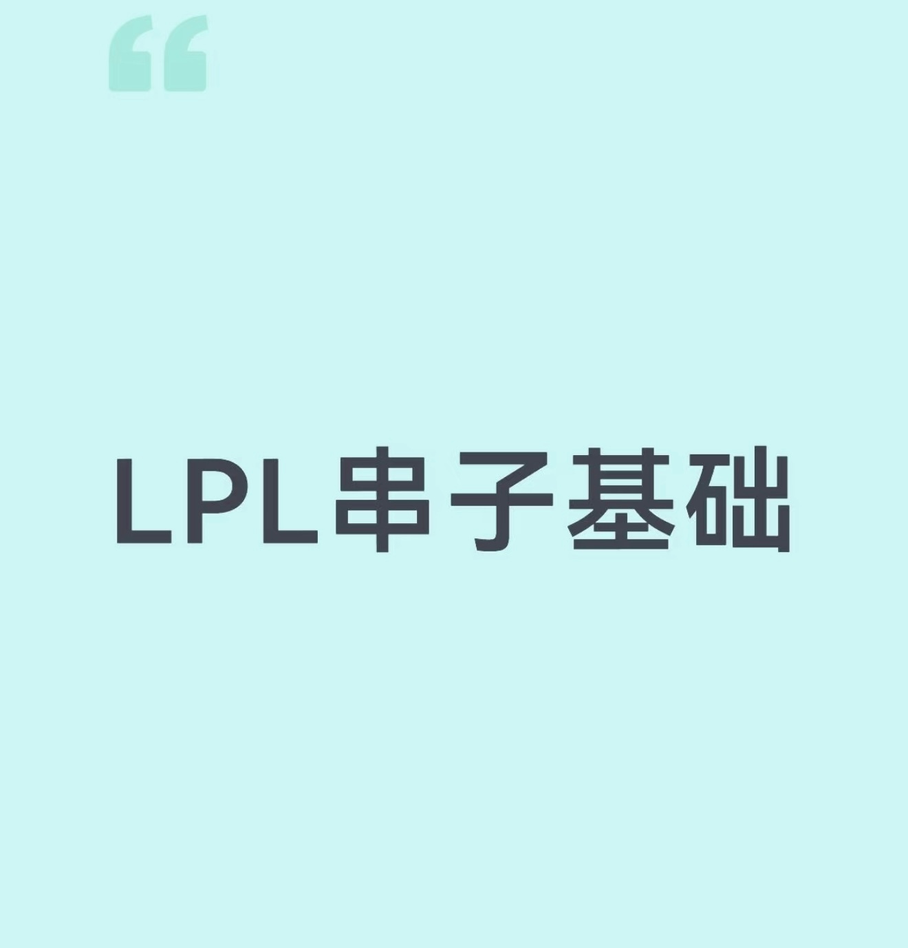 来点LPL串子语录英雄联盟​​​