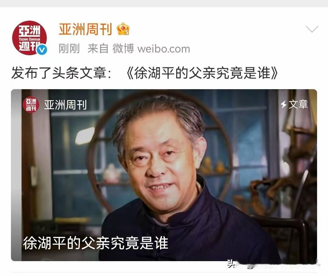 《亚洲周刊》今天发布两条重要新闻一、徐湖平的父亲究竟是谁？记者根据线索调查一