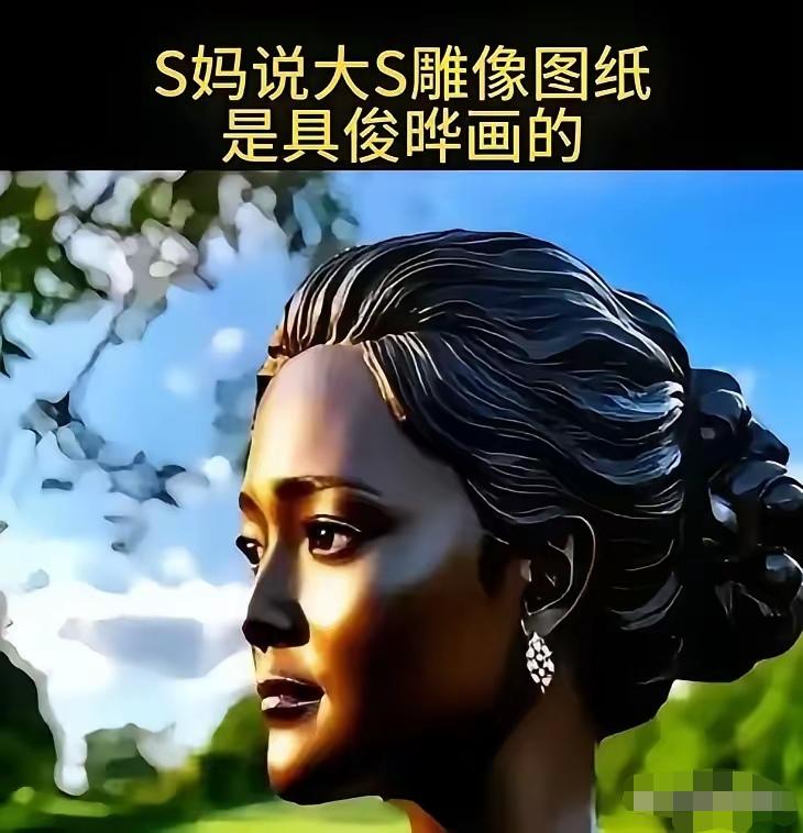 大S的雕像完成了，S妈提到图纸是具俊晔画的，只是成品神态还是不及她本人。二